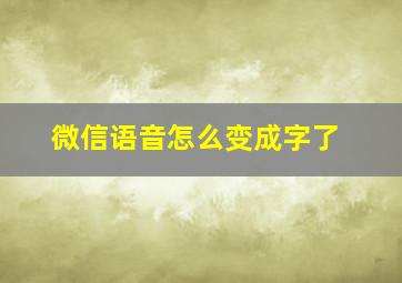 微信语音怎么变成字了