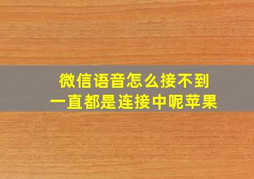 微信语音怎么接不到一直都是连接中呢苹果