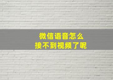 微信语音怎么接不到视频了呢