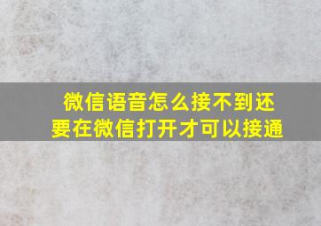 微信语音怎么接不到还要在微信打开才可以接通