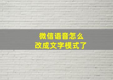 微信语音怎么改成文字模式了