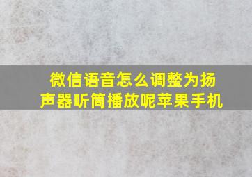 微信语音怎么调整为扬声器听筒播放呢苹果手机