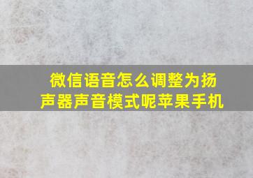 微信语音怎么调整为扬声器声音模式呢苹果手机