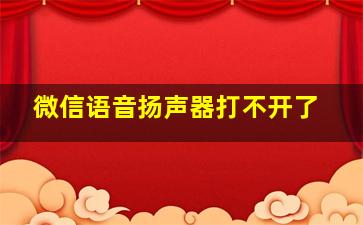 微信语音扬声器打不开了