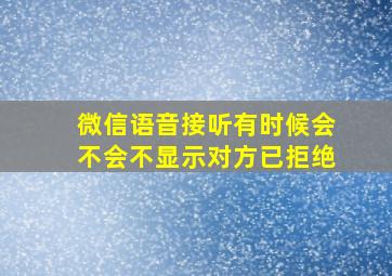 微信语音接听有时候会不会不显示对方已拒绝