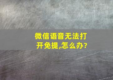 微信语音无法打开免提,怎么办?