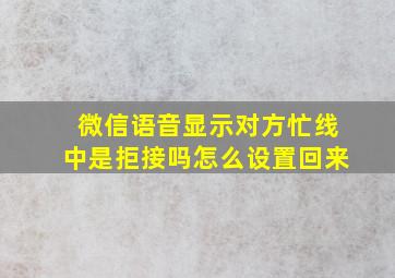 微信语音显示对方忙线中是拒接吗怎么设置回来