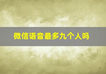 微信语音最多九个人吗