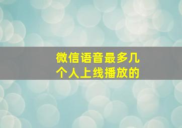 微信语音最多几个人上线播放的