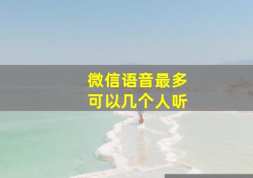 微信语音最多可以几个人听