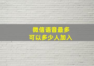 微信语音最多可以多少人加入