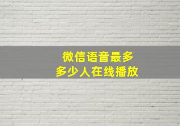 微信语音最多多少人在线播放