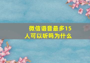 微信语音最多15人可以听吗为什么