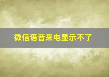 微信语音来电显示不了