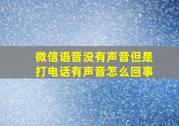 微信语音没有声音但是打电话有声音怎么回事