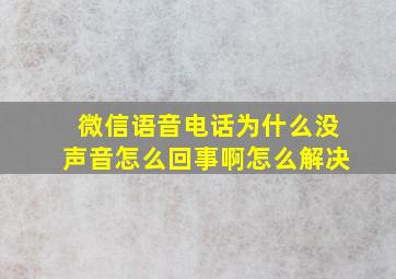 微信语音电话为什么没声音怎么回事啊怎么解决