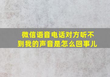 微信语音电话对方听不到我的声音是怎么回事儿