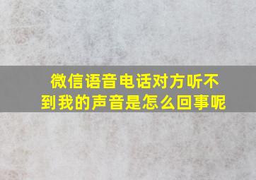 微信语音电话对方听不到我的声音是怎么回事呢