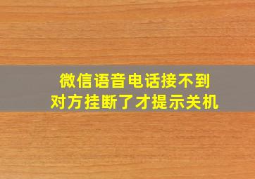 微信语音电话接不到对方挂断了才提示关机