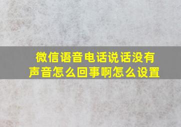 微信语音电话说话没有声音怎么回事啊怎么设置