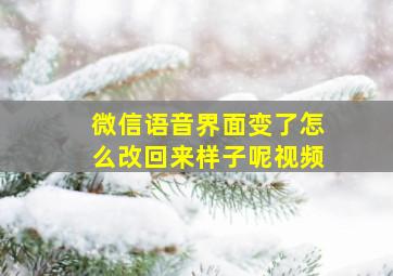 微信语音界面变了怎么改回来样子呢视频