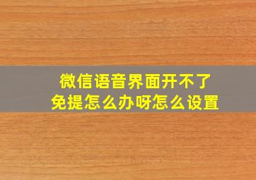 微信语音界面开不了免提怎么办呀怎么设置