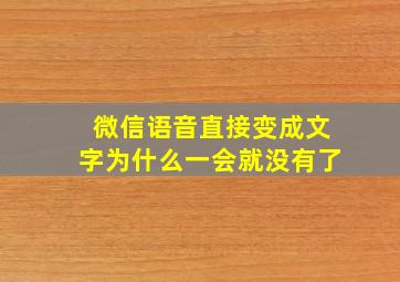 微信语音直接变成文字为什么一会就没有了