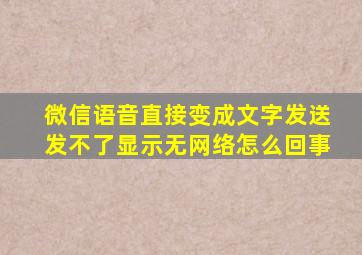 微信语音直接变成文字发送发不了显示无网络怎么回事