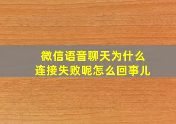 微信语音聊天为什么连接失败呢怎么回事儿