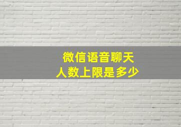 微信语音聊天人数上限是多少