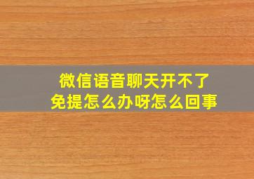 微信语音聊天开不了免提怎么办呀怎么回事