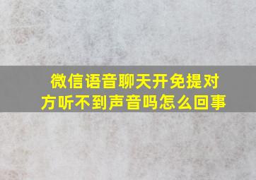 微信语音聊天开免提对方听不到声音吗怎么回事