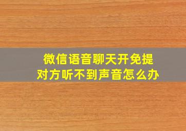 微信语音聊天开免提对方听不到声音怎么办