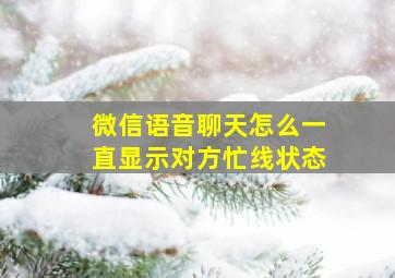 微信语音聊天怎么一直显示对方忙线状态