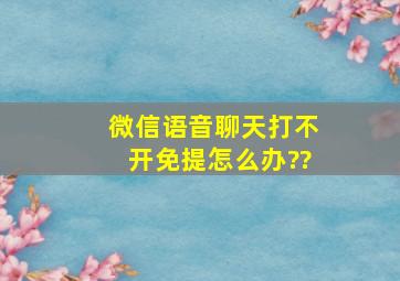 微信语音聊天打不开免提怎么办??