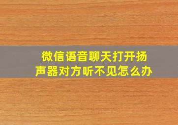 微信语音聊天打开扬声器对方听不见怎么办