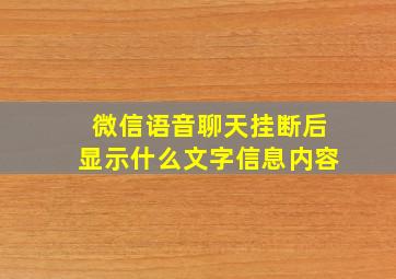 微信语音聊天挂断后显示什么文字信息内容