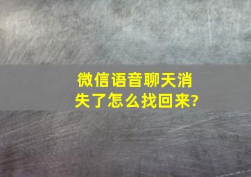 微信语音聊天消失了怎么找回来?