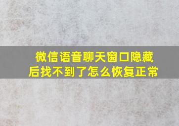 微信语音聊天窗口隐藏后找不到了怎么恢复正常