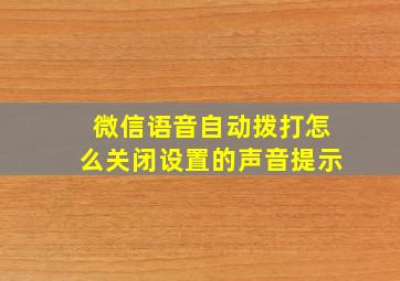 微信语音自动拨打怎么关闭设置的声音提示