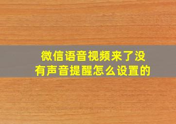 微信语音视频来了没有声音提醒怎么设置的