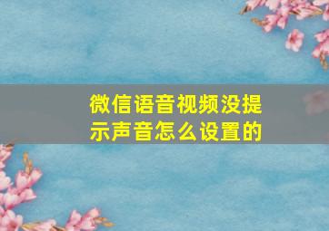 微信语音视频没提示声音怎么设置的