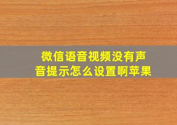 微信语音视频没有声音提示怎么设置啊苹果