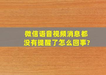 微信语音视频消息都没有提醒了怎么回事?