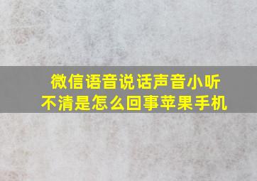 微信语音说话声音小听不清是怎么回事苹果手机