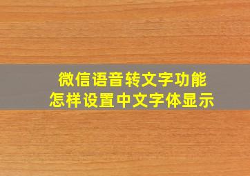 微信语音转文字功能怎样设置中文字体显示