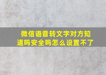 微信语音转文字对方知道吗安全吗怎么设置不了