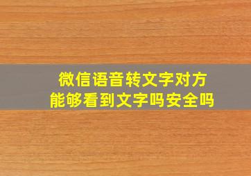 微信语音转文字对方能够看到文字吗安全吗