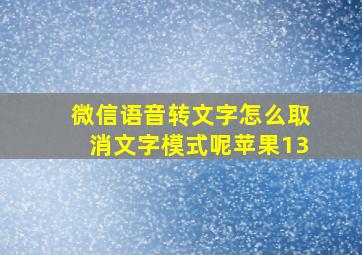 微信语音转文字怎么取消文字模式呢苹果13