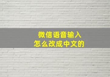 微信语音输入怎么改成中文的